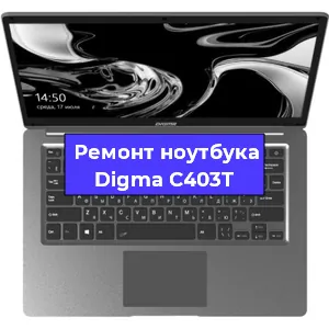 Замена видеокарты на ноутбуке Digma C403T в Челябинске